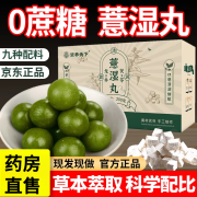 【官方药房店旗舰】龙井茯苓薏湿丸糕膏茶粉正宗古医伏苓意仁薏米密录草本润养地道食材食谷正品磨坊 龙井茯苓薏湿丸【3盒】无蔗糖