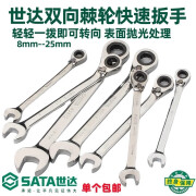 世达梅花开口扳手正反双向快速两用扳手棘轮扳手工具 46601 46607 46616-25mm