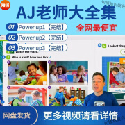 AJ老师趣味英语绘本精读power up精讲课剑桥少儿启蒙外教录播视频网课程 AJ老师趣味英语课程大全集【全部打包】 网盘发货