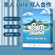 紫湖棕榈岛桌游卡牌中文红蓝+皮夹单人solo双人合作1-2人游戏 棕榈岛(塑封防水)