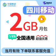 中国移动CHINA MOBILE四川移动流量2GB-10GB当月有效立即到账全国通用流量下单联系客服办理 1月1次：四川移动2GB当月有效