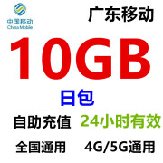 中国移动广东移动流量10GB5GB20GB7天有效立即到账全国通用流量下单留言手机号 广东移动10GB（24小时有效期）