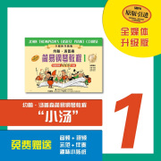 【当当正版书籍】小汤姆森简易钢琴教程全套 1-8册 小汤1-8 全媒体升级版 约翰汤普森简易钢琴教程 儿童钢琴基础教程教材 原版引进  上海音乐出版社 小汤1（全媒体升级版）