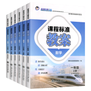 【小学数学西师版】2024秋新版  课程标准教案数学西师上下册一1二2三3四4五5六6年级数学西师版上册下册教案新素质方略系列老师教研书备课教师教案与教学设计 【上册】1-6年级-数学-西师版