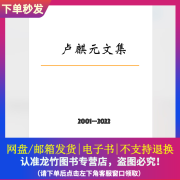 卢麒元书籍 卢麒元的书 卢麒元文集 2001~2022 大全集 纸质书纸质版/电子版PDF（共2706页） 电子版文集(无纸质书)