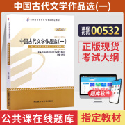 自考教材00532中国古代文学作品选一0532自学考试真题试卷辅导书 教材