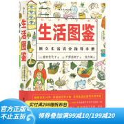 后浪官方正版 生活图鉴 独立生活指导手册 一部有关衣食住行健康美食技巧的百科全书