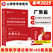 山香教育2025广东省教师招聘考试专用教材教育教学理论基础真题试卷广州深圳招教考编制用书 广东省教育理论【教材+真题大全60套】