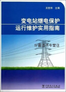 变电站继电保护运行维护实用指南,王世祥主编,中国电力出版社