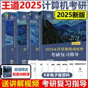 官方现货2025新版王道考研408王道计算机25考研教材系列王道计算机考研 数据结构+操作+组成原理计算机网络计算机考研教材 2025王道计算机考研全套分批发