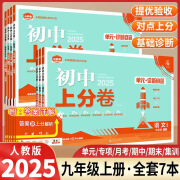 现货【正版包邮】2025版 初中上分卷 必刷题 九年级上册 科目自选 九年级上册【语数英物化历政】7本（人教版） 2025版