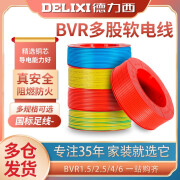 德力西（DELIXI）德力西电缆国标纯铜芯1.5/2.5/4/6平方BVR多股软线家用整卷电线散 BVR1.软线1米(随机颜色不能指定