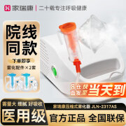 家瑞康雾化机宝宝儿童成人家用压缩式雾化器医用化痰止咳雾大细腻雾化仪 雾化器JLN-2317AS（含1套面罩）+2套面罩