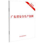 广东省安全生产条例（2023年最新修订）