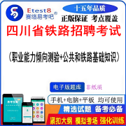 2024年四川省铁路招聘考试（职业能力倾向测验+公共和铁路基础知识）易考宝典软件非教材书视频 （公共和铁路基础知识）