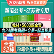 零基础用书公考2025年国考公务员考试980全套适用行测5000题申论100教材真题题库江苏省考教材历年真题试卷2024国家公务员 江苏行测5000题全套+教材