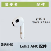 漫步者（EDIFIER）Lolli3 ANC左耳充电仓原l装单只右耳机配件充电盒丢失补配 Lolli3ANC 右耳 云白