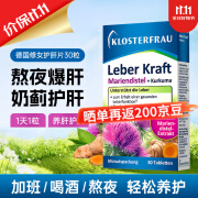 Klosterfrau德国修女护肝片水飞蓟姜黄胆碱奶蓟草养肝护肝肝片 加班熬夜常备 修女护肝片30粒