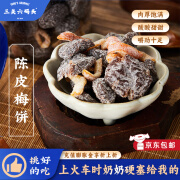 三关六码头去核陈皮青梅酸甜蜜饯水果干果脯 休闲解馋即食小零食 【尝鲜装】陈皮梅饼270g*1罐