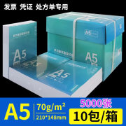 绿荫A5打印纸a5纸复印纸500张70克80g加厚白纸试卷纸学生草稿纸办公用纸 A5-70g【5000张/10包/箱装】