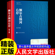 【精装版】额尔古纳河右岸正版迟子建人民文学出版社古纳河额而尔古纳河鄂古格尔俄尔格尔额儿鄂尔的左岸散文 xp