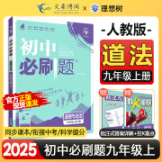 【自选】2025版初中必刷题九年级上册下册数学物理化学语文英语道德与法治政治历史人教版北师版初三9练习册题库试卷资料同步训练 九上道法【人教版】