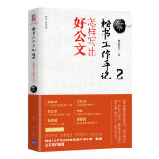 【当当 包邮】秘书工作手记全三册1+2+3 办公室老江湖的职场心法+秘书工作手记2怎样写出好公文+3学会办事办公室写作技巧指南公文写作秘籍 秘书工作手记2 怎样写出好公文