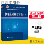 新编基础物理实验 吕斯骅 第2版第二版物理竞赛书 高等教育出版社 教育出版社 教育出版社 教育出版社