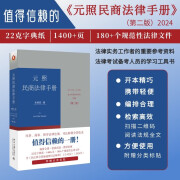 元照民商法律手册（第二版）民商法律汇编 收录广泛 实用便捷 朱晓喆