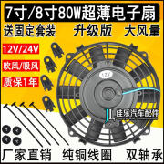 吉尔吉汽车空调散热风扇7寸8寸冷凝器电子扇80W发动机水箱改装12V24 12V 80W  吹风