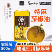 幺麻子藤椒油500ml 四川正宗特麻特香麻油 特产家用么麻子腾椒油麻椒油 藤椒油500ml【加量不加价】