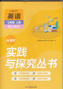 2024年秋四川 初中7/上册新实践与探究丛书政治历史人教版实践与探究丛书全套  含答案 四川出版社 英语 七年级上