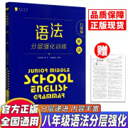 蓝皮系列七八九年级中考英语语法分层强化训练+完形填空与阅读理解分层强化训练初中初一初二初三七7/八8/9/九年级英语教辅书全国通用版英语专项训练 八年级英语语法分层强化训练