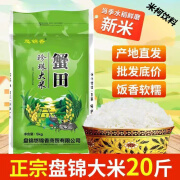 食芳溢【盘锦蟹田米20斤】东北大米10kg珍珠米稻花香米粳米当季新米现磨 【超值】 盘锦蟹田珍珠米20斤