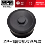 惠家（WPM） 赠品礼包 咖啡机配件器具 适用于KD-310/270/135B等半自动咖啡机磨豆机 磨豆机豆仓气吹（不卖只随ZP1送）