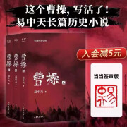 全3册《曹操》易中天著正版长篇历史小说中国史真实又与众不同的曹操传记三部曲上中下全套3本品三 xp