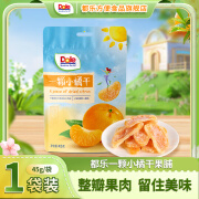 DOLE都乐（Dole）一颗小橘干45g/袋整颗橘瓣橘子果脯开袋即零食 一颗小橘干45g*1袋