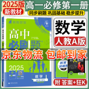 高一上册必刷题必修一2025版高中必刷题必修第一册新教材高一上必修一1同步高中课本练习册附狂K重点新高考实验班必修课 数学必修一 人教A版 新教材