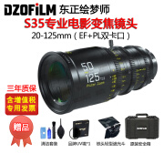 DZOFiLM东正绘梦师Pictor ZOOM 电影镜头变焦广角S35画幅T2.8光圈EF/PL口 东正绘梦师50-125mm镜头T2.8 M86*0.75