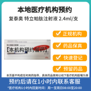 【付款后联系客服】复泰奥 特立帕肽注射液 20μg:80μl*2.4ml/支 挂号诊疗拿药预约服务