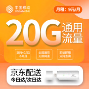 中国移动纯流量卡移动流量卡手机卡上网卡4G5G不限速全国通用大流量卡长期套餐无合约 移动卡9元20G通用流量【不含设备】