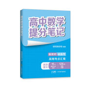 2024新版张雪峰高中提分笔记语文数学英语政治历史化学地理生物高频考点大全重点难点突破高一高二高三上下册教材同步复习知识2025新版思维导图手册六科 数学提分笔记【新版】