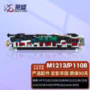 莱盛M1213/P1108定影组件 适用惠普P1102 1106 1136 1316 1212热凝器