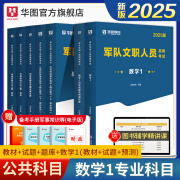 2025公共+科目任选套装】华图2025新大纲版军队文职考试部队文职人员考试用书教材真题试卷公共科目法学汉语言文学数学132+物理化学会计学护理管理学体育学英语新闻临床艺术设计专业技术岗科目 数学1套