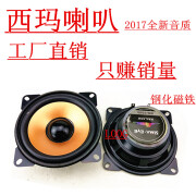 西玛原装金属盆4.2寸中低音喇叭汽车喇叭音响改装套装 西玛1040喇叭一只