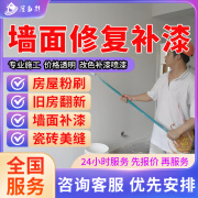 京东同城房屋维修刷墙贴壁纸服务 墙面翻新粉刷修补修复旧房改造装修刷漆瓷砖美缝泥瓦工上门服务 预付款 墙面修复补胶服务