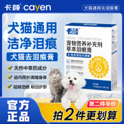 卡颜草本去泪痕膏cayen宠物营养补充剂狗狗猫猫通用提高免疫力KY 2盒装【不易复发】第2件半价