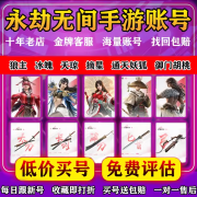 [五星店铺安全保障]购买/出售永劫无间账号成品号泳装少阳剑凤求凰狼主毕方回烈阳火男传火收白丝全皮肤