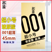 名流避孕套超薄001男专用安全套超紧型超小号45mm情趣光面保险套子紧致型裸入玻尿酸润滑套套计生用品 001超薄超小号10只