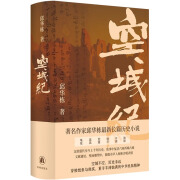 空城纪 邱华栋全新长篇历史小说  随书附赠两张西域元素明信片  译林出版社直发